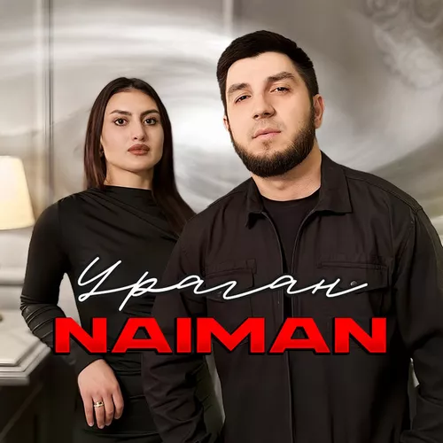 Музыка Naiman - Ураган