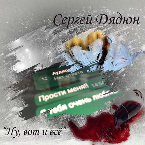 Музыка Сергей Дядюн - Ну, Вот И Всё