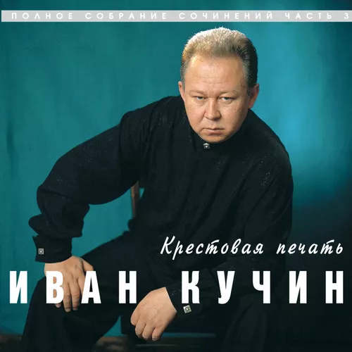 Музыка Иван Кучин - Крестовая Печать