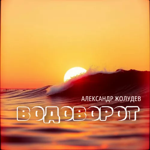 Музыка Александр Жолудев - Водоворот