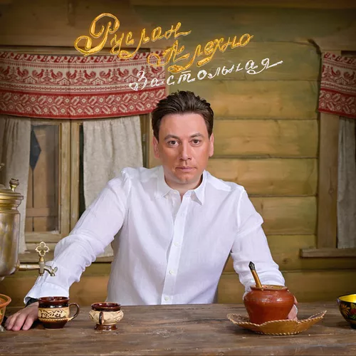 Музыка Руслан Алехно - Застольная