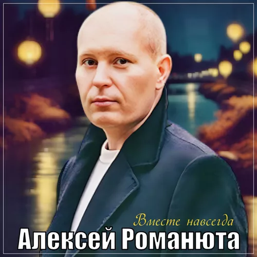 Музыка Алексей Романюта - Вместе Навсегда