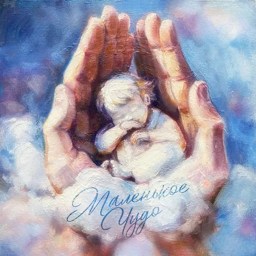 Музыка Мохито - Маленькое Чудо