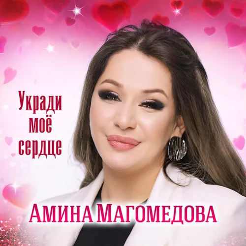 Музыка Амина Магомедова - Укради Моё Сердце