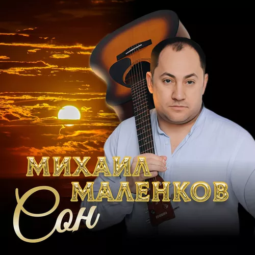 Музыка Михаил Маленков - Сон