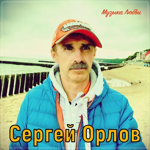Музыка Сергей Орлов - Согреет Душу Эта Песня