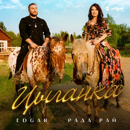 Музыка Edgar - Цыганка (feat. Рада Рай)