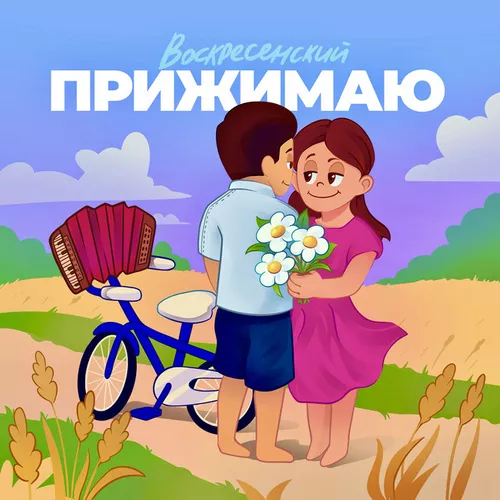Музыка Воскресенский - Прижимаю