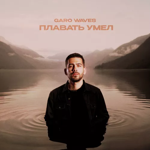 Музыка Garo Waves - Плавать Умел