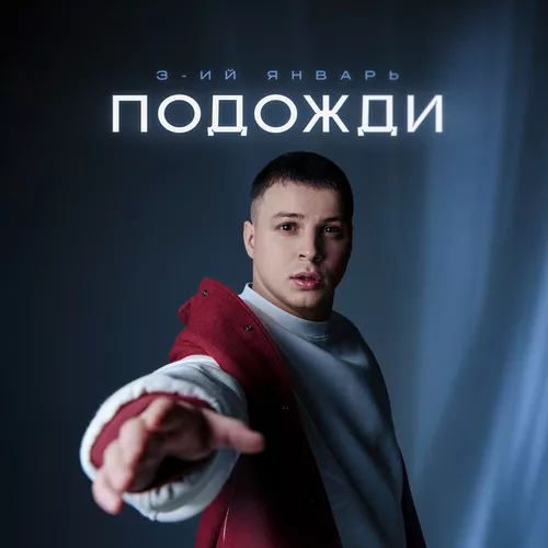 Музыка 3-ий Январь - Подожди