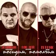Музыка Виталий Гордей - Посидим, Помолчим... (feat. Александр Звинцов & Мафик)