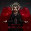 Музыка Anna Asti - Шоколад (DJ Onix Afro Edit)