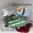 Музыка Сергей Дядюн - Ну, Вот И Всё