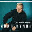 Музыка Иван Кучин - Крестовая Печать