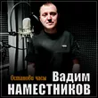 Музыка Вадим Наместников - Останови Часы