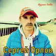 Музыка Сергей Орлов -  Согреет Душу Эта Песня