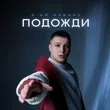 Музыка 3-ий Январь - Подожди