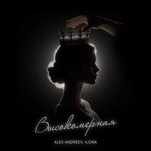 Музыка Alex Andreev - Высокомерная (feat. Ilona)
