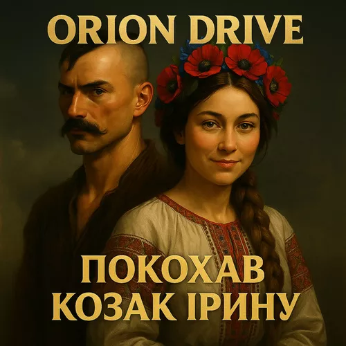 Музыка Orion Drive - Покохав Козак Ірину