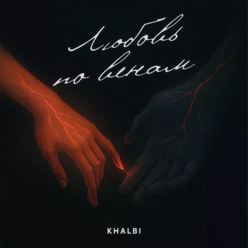 Музыка Khalbi - Любовь По Венам