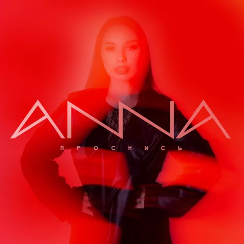 Музыка Anna - Проснись