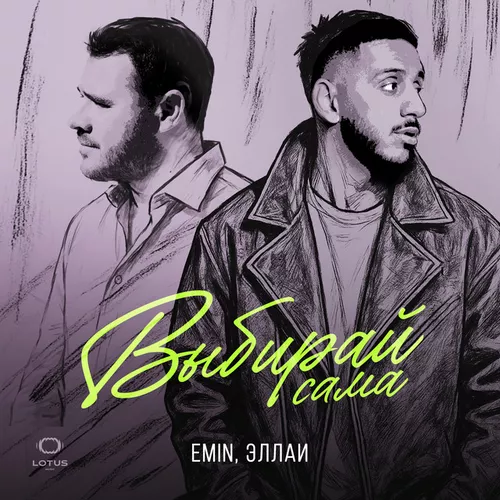 Музыка Emin - Выбирай Сама (feat. Эллаи)
