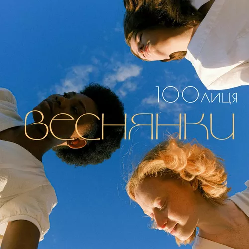 Музыка 100лиця - Веснянки