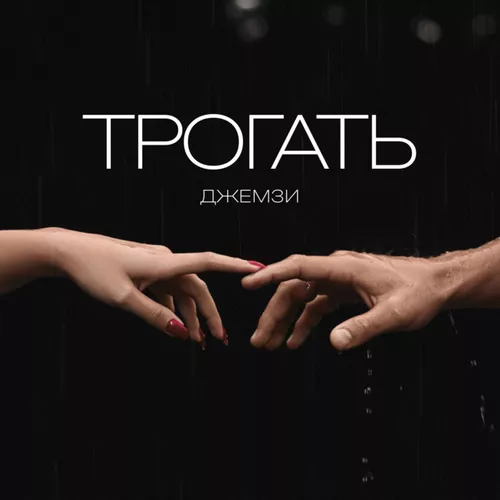 Музыка Джемзи - Трогать