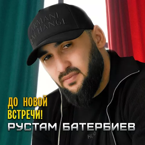 Музыка Рустам Батербиев - До Новой Встречи!