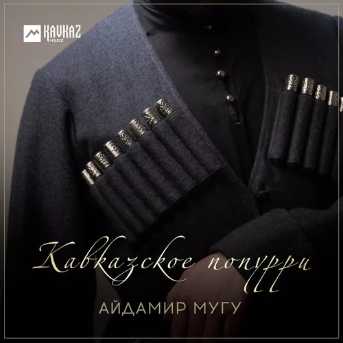Музыка Айдамир Мугу - Кавказское Попурри