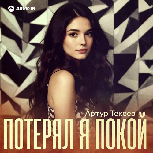 Музыка Артур Текеев - Потерял Я Покой
