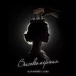 Музыка Alex Andreev - Высокомерная (feat. Ilona)