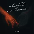 Музыка Khalbi - Любовь По Венам