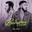 Музыка Emin - Выбирай Сама (feat. Эллаи)