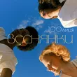 Музыка 100лиця - Веснянки