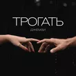 Музыка Джемзи - Трогать