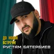 Музыка Рустам Батербиев - До Новой Встречи!