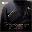 Музыка Айдамир Мугу - Кавказское Попурри