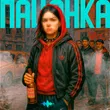 Музыка Kllin - Пацанка (feat. Akrim)
