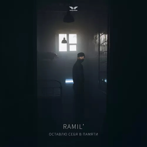 Музыка Ramil' - Оставлю Себя В Памяти