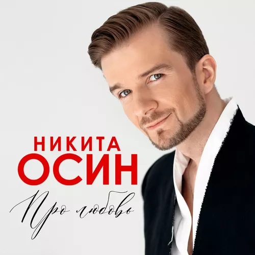 Музыка Никита Осин - А Море Синее