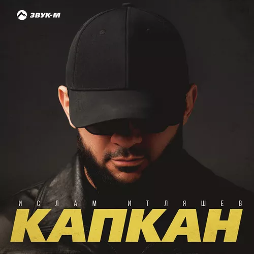 Музыка Ислам Итляшев - Капкан