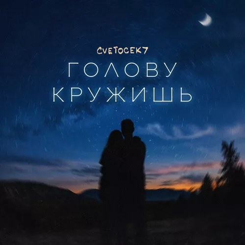 Музыка Cvetocek7 - Голову Кружишь