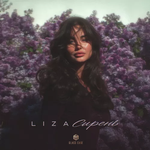 Музыка Liza - Сирень