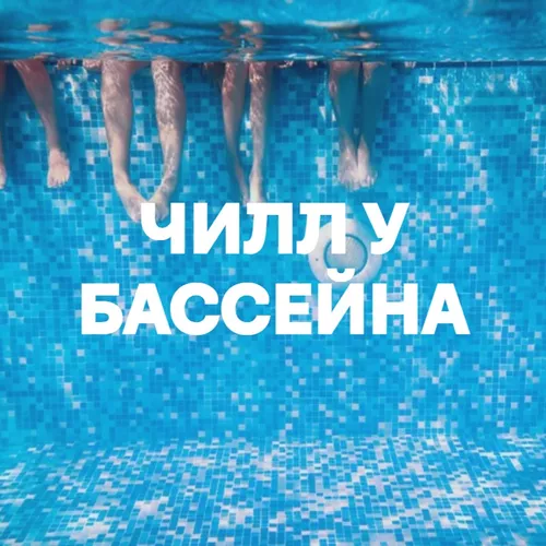 Подборка Чилл у бассейна