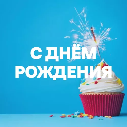 Подборка С Днём Рождения!