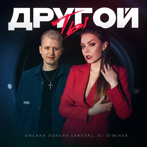 Музыка Оксана Почепа (Акула) - Ты Другой (feat. DJ DimixeR)