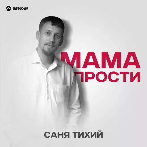 Музыка Саня Тихий - Мама Прости