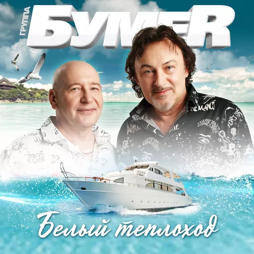 Музыка БумеR - Белый Теплоход