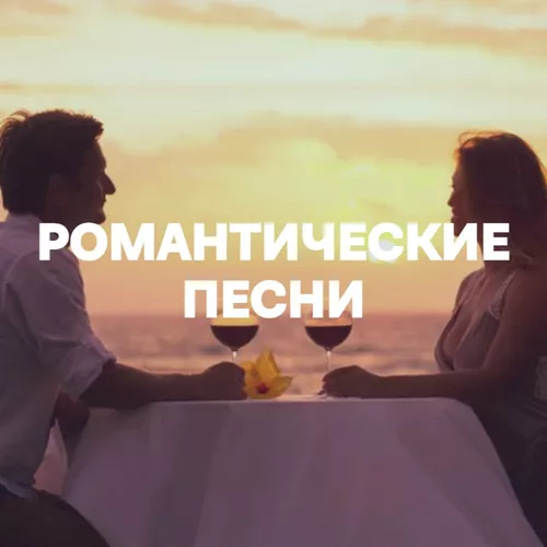 Подборка Романтические песни